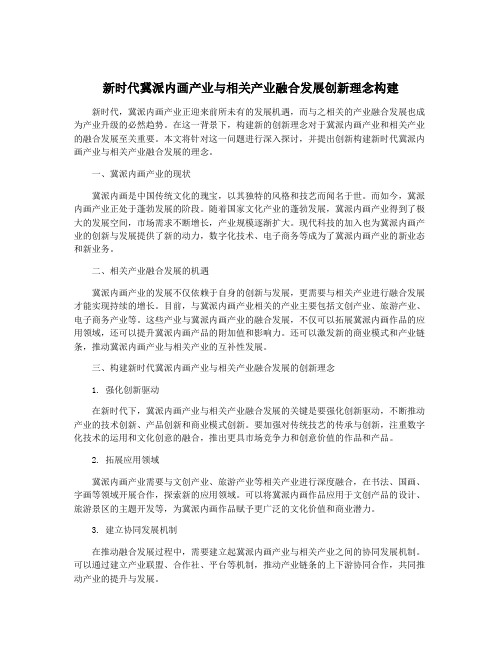 新时代冀派内画产业与相关产业融合发展创新理念构建