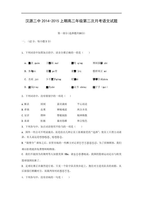 汉源县第二中学2014-2015学年高二上学期期中考试语文试题及答案