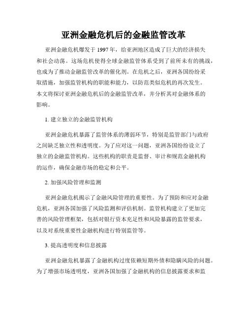 亚洲金融危机后的金融监管改革