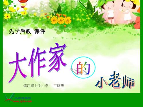苏教版三年级《大作家的小老师》课件