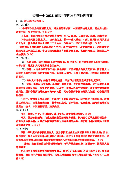 2018年银川一中--高三第四次月考地理试卷答案 最新