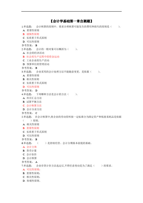 会计学基础(配套练习)