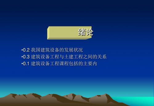建筑设备课件.