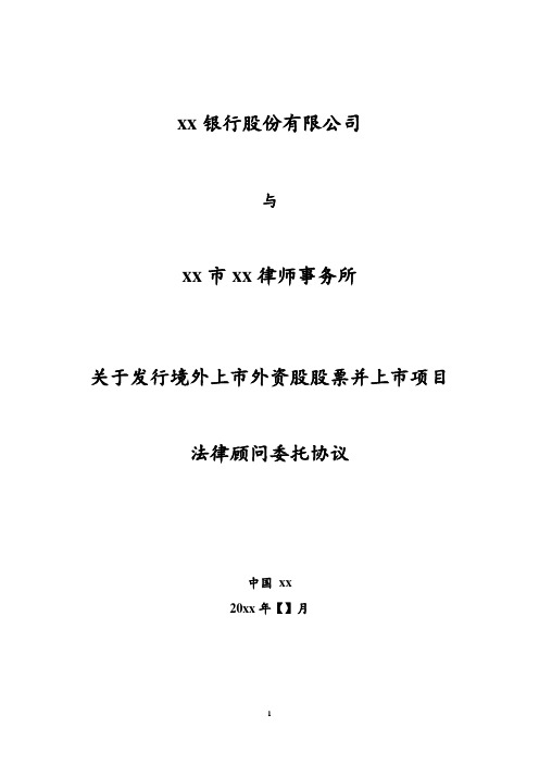 境外上市法律服务协议模版