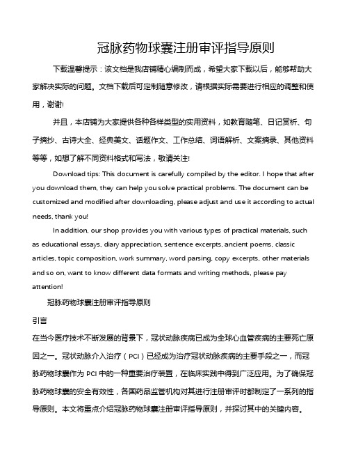 冠脉药物球囊注册审评指导原则