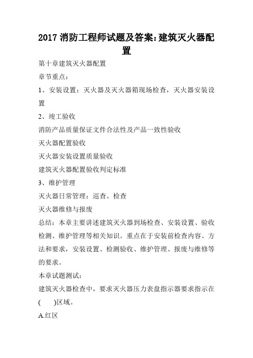 2017消防工程师试题及答案：建筑灭火器配置