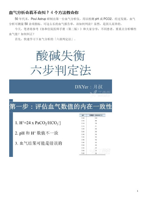 血气分析会看不会纠？ 4 个方法教会你