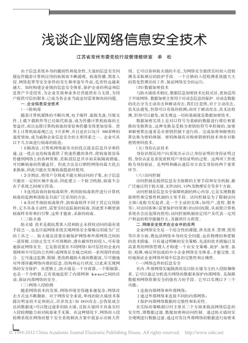 浅谈企业网络信息安全技术_单松