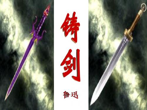 苏教版高中语文选修-鲁迅作品选读：铸剑_课件