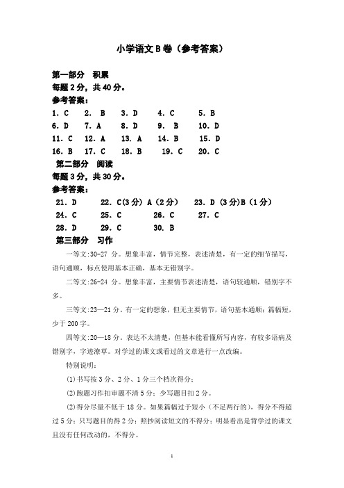 小学语文四年级B卷评分标准及参考答案