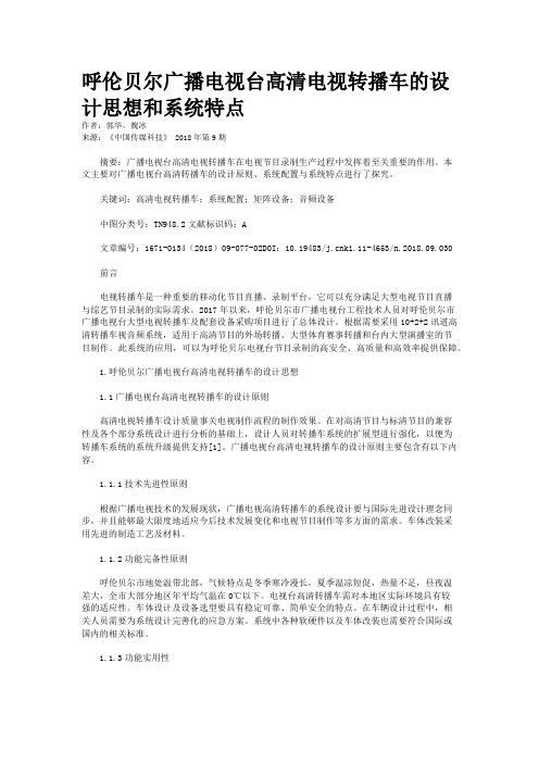 呼伦贝尔广播电视台高清电视转播车的设计思想和系统特点