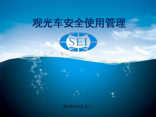 观光车课件
