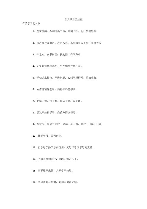 有关学习的对联