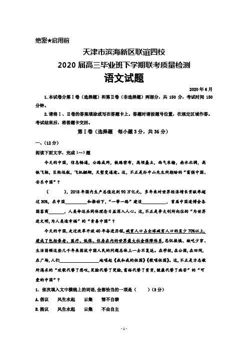 天津市滨海新区联谊四校2020届高三毕业班下学期联考质量检测语文试题及答案解析