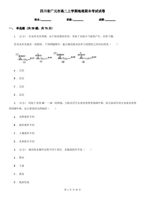 四川省广元市高二上学期地理期末考试试卷