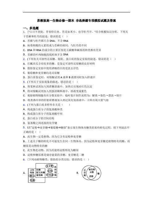 苏教版高一生物必修一期末 非选择题专项模拟试题及答案