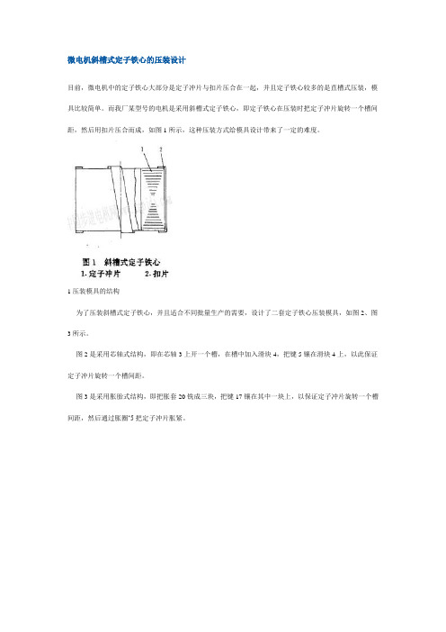 微电机斜槽式定子铁心的压装设计