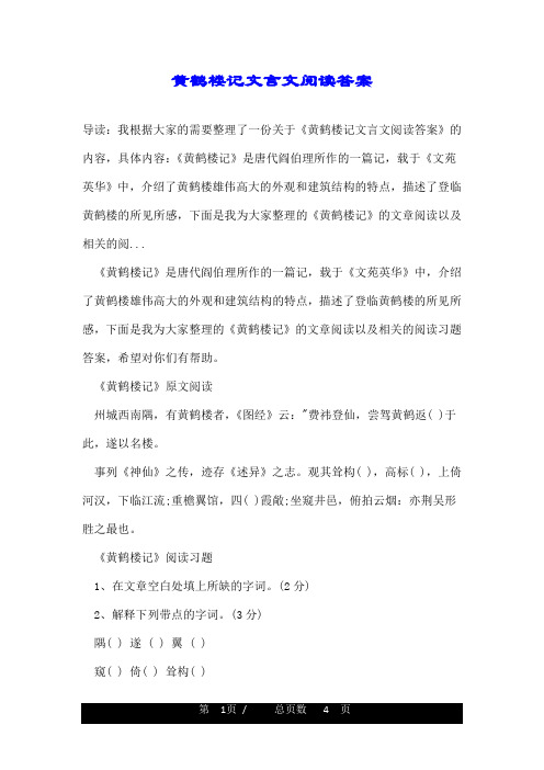 黄鹤楼记文言文阅读答案