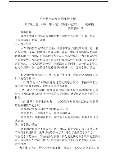 小学数学青岛版四年级上册《混合运算》说课稿.docx