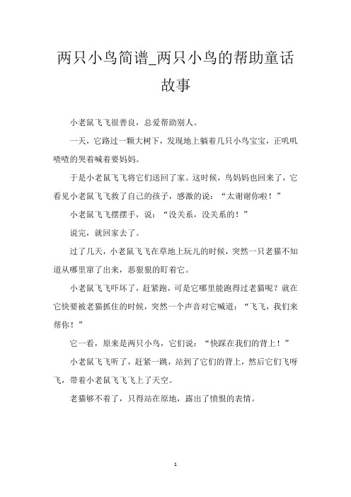 两只小鸟简谱_两只小鸟的帮助童话故事