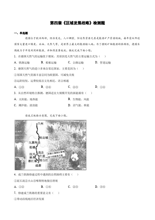 第四章《区域发展战略》检测题(含答案)2020-2021学年湘教版(2019)高中地理必修第二册