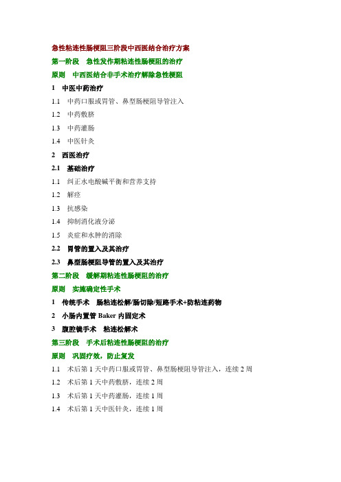 性肠梗阻三阶段中西医结合治疗方案
