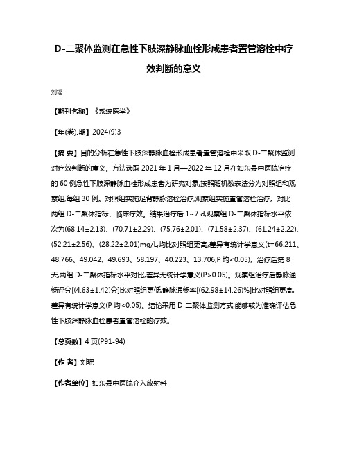 D-二聚体监测在急性下肢深静脉血栓形成患者置管溶栓中疗效判断的意义