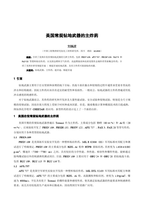 美国常规钻地武器的主炸药