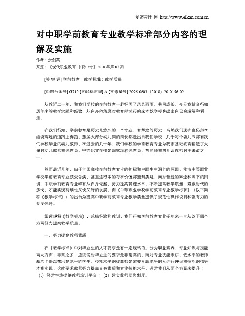 对中职学前教育专业教学标准部分内容的理解及实施
