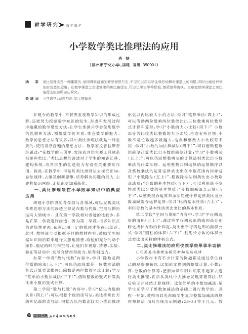 小学数学类比推理法的应用