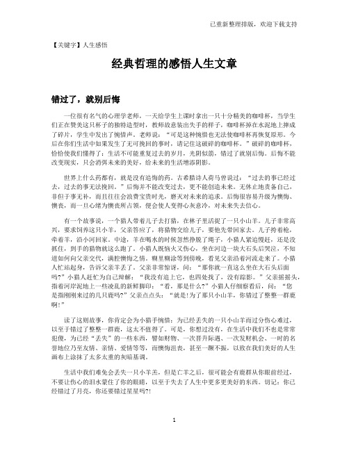 【人生感悟】经典哲理的感悟人生文章