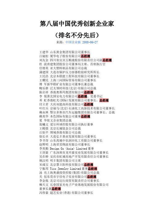 第八届中国优秀创新企业家