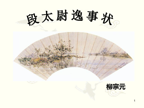 段太尉逸事状完整ppt课件