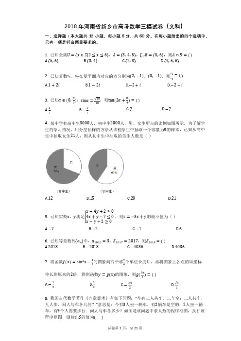 2018年河南省新乡市高考数学三模试卷(文科)