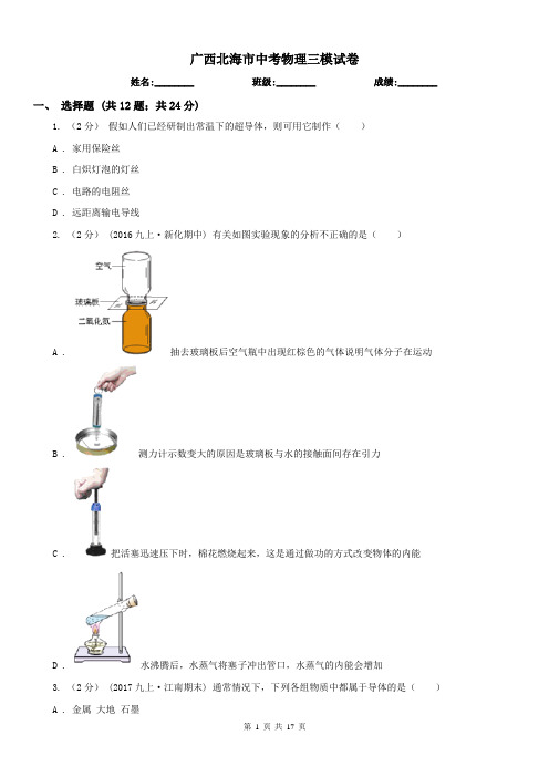 广西北海市中考物理三模试卷 