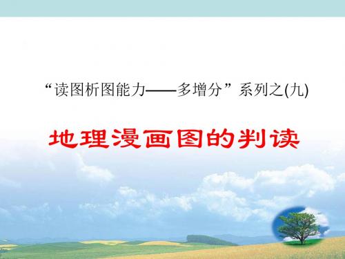 地理漫画图的判读 PPT课件 人教课标版