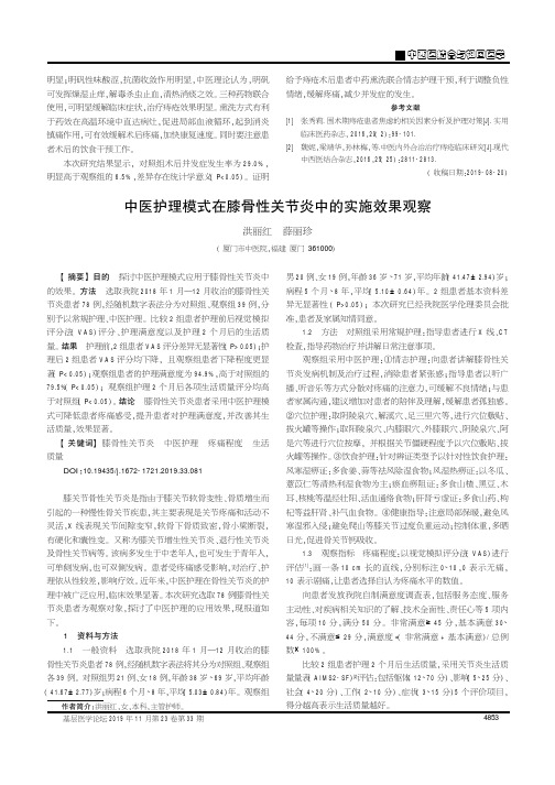 中医护理模式在膝骨性关节炎中的实施效果观察