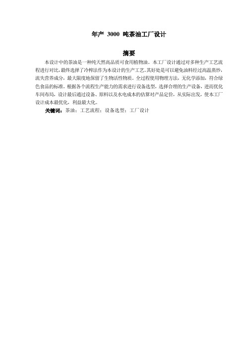 16食品科学与工程2班 吴志宏 年产3000吨茶油工厂设计 定稿