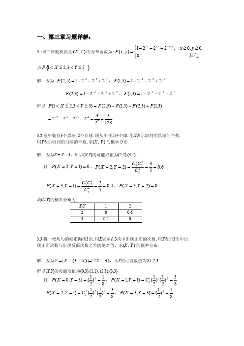 王松桂第三版概率论与数理统计第三章答案