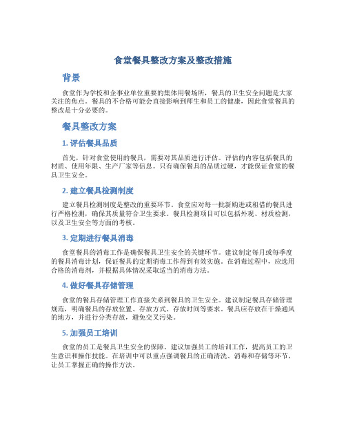 食堂餐具整改方案及整改措施