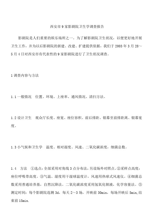 西安市9家影剧院卫生学调查报告