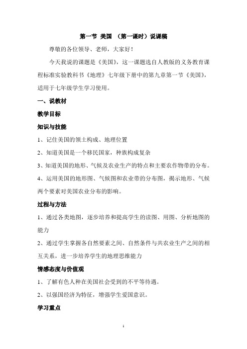 第一节 美国 说课稿