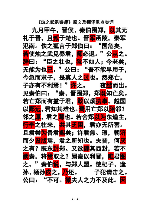 《烛之武退秦师》原文及翻译重点实词