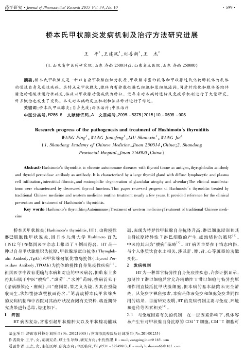 桥本氏甲状腺炎发病机制及治疗方法研究进展