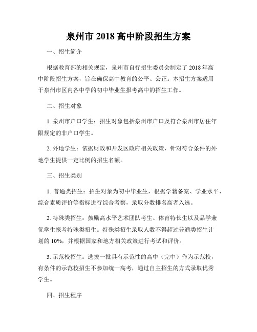 泉州市2018高中阶段招生方案