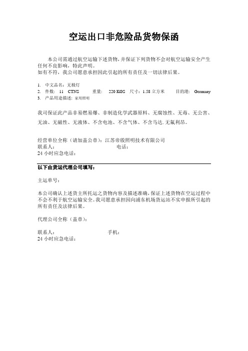 空运出口非危险品货物保函