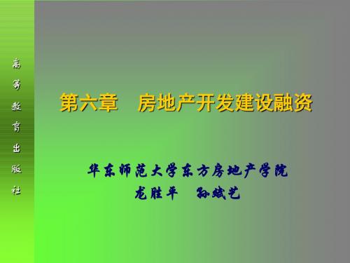 06第六章-房地产开发建设融资