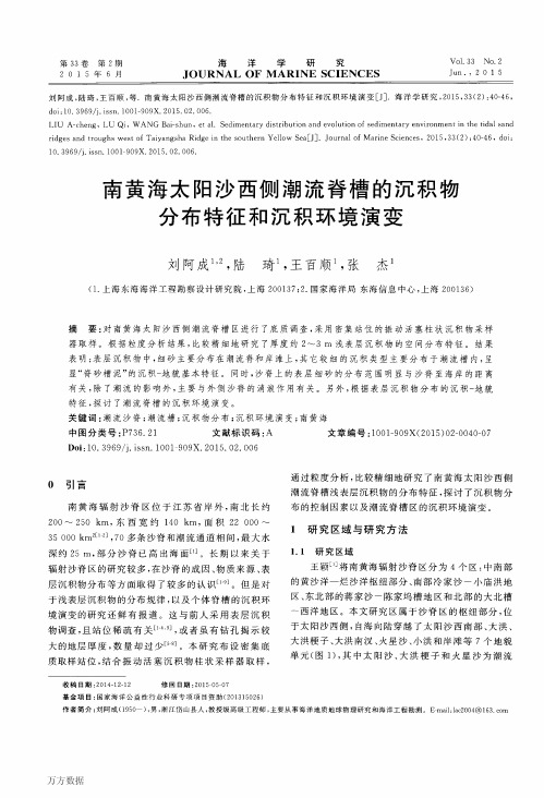 南黄海太阳沙西侧潮流脊槽的沉积物分布特征和沉积环境演变