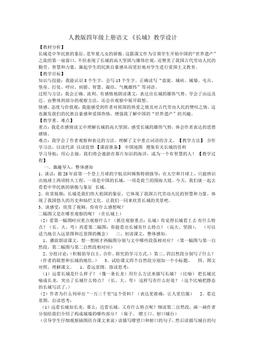 人教版四年级上册语文《长城》