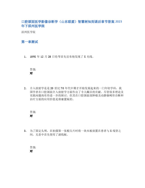 口腔颌面医学影像诊断学(山东联盟)智慧树知到课后章节答案2023年下滨州医学院